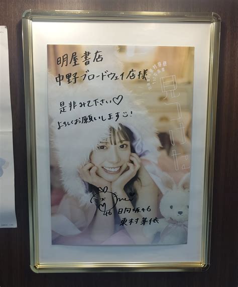 明屋書店中野ブロードウェイ店 On Twitter 【写真集】日向坂46 東村芽依 さんの1st写真集「見つけた」白夜書房 より