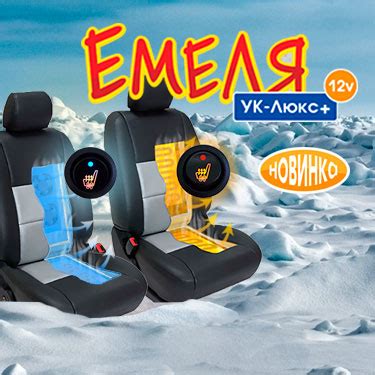 Подогрев сидений Емеля для авто – интернет магазин Теплодом ШОП
