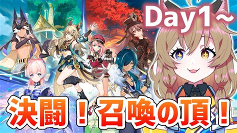 【原神 Genshin Impact 】イベント「決闘！召喚の頂！」はじめる｜event Day1～【南登かなる】 Youtube