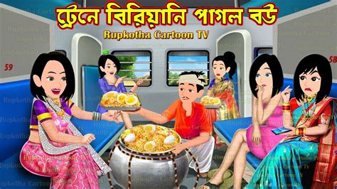 Traine Biryani Pagol Bou Cartoon Bangla