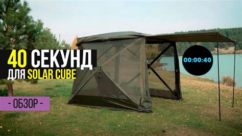 За 40 СЕКУНД установил ПАЛАТКУ! ШАТЕР для РЫБАЛКИ и ПИКНИКА SOLAR CUBE ...