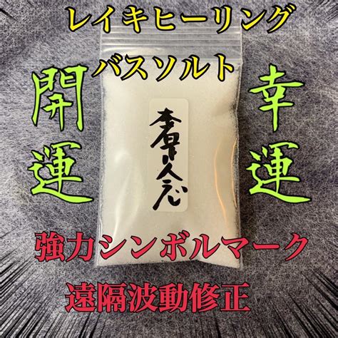 レイキヒーリング 波動修正 開運 恋愛運 金運 メルカリ