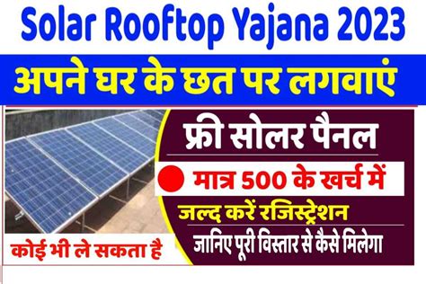 Rooftop Solar Panel Yojana 2023 सरकार सोलर पैनल लगवाने के लिए देगी