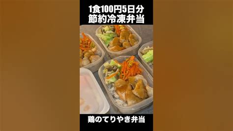 【1食100円】5日分作り置き 節約まるごと冷凍弁当 鶏ムネ肉の照り焼き弁当【shorts】 Youtube