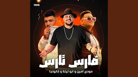 مهرجان فارس تارس ابو ليله كابونجا مودي امين Youtube Music