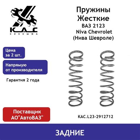 Пружина ЖЕСТКАЯ (2 шт.) задней подвески ВАЗ 2123 Niva Chevrolet (Нива ...