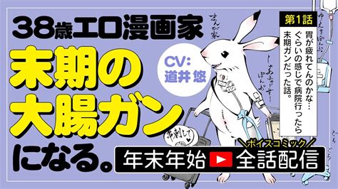 【一挙配信】38歳エロ漫画家、末期の大腸ガンになる。ボイスコミック全話配信 Youtube