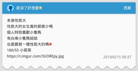 夜深了好想要😳 西斯板 Dcard