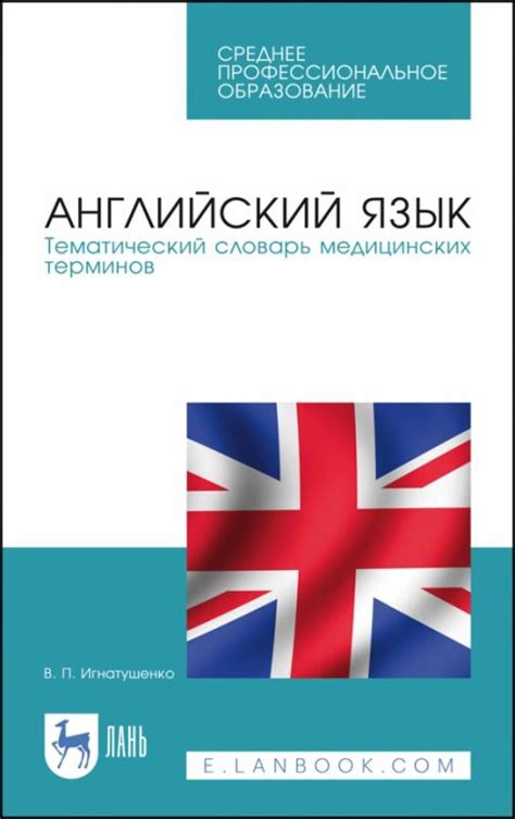 Английский язык. Тематический словарь медицинских терминов. Учебное ...