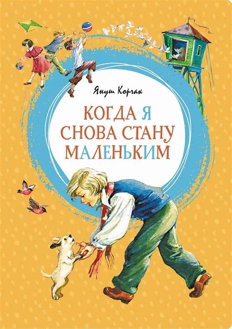 Когда я снова стану маленьким | Януш Корчак — 365 Книг