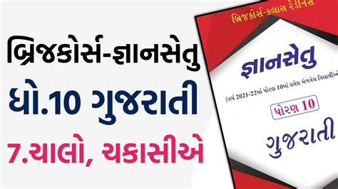 Gyansetu Std Gujarati Ch Std Gujarati Ch Bridge Course