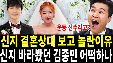 김종민 신지 결혼상대자 보고 놀란이유 신지만 바라보던 김종민 이제 어떡하나 Youtube