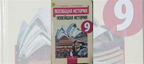 Учебник по истории за 9 класс, авторы О.С Сороко-Цюпа,... купить в ...