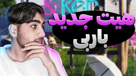 ری اکشن به موزیک باربی و کن از خلسه و جی جی Sepehr Khalse Feat