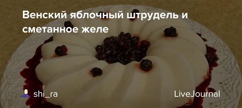 Венский яблочный штрудель и сметанное желе: shi_ra — LiveJournal