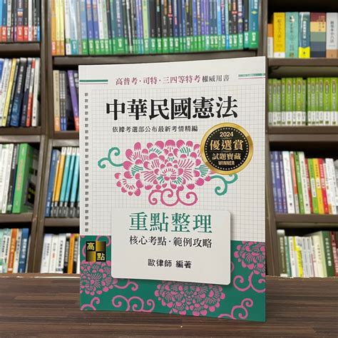 高點出版 高普考、地方3、4等【中華民國憲法重點整理歐律師】（2023年9月）g001001 蝦皮購物