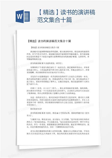 【精选】读书的演讲稿范文集合十篇word模板下载编号bagavpkp熊猫办公