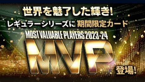 2023 24mvp（レギュラー）登場！選手評価まとめ Fc伯爵＠ウイコレ・ワサコレ