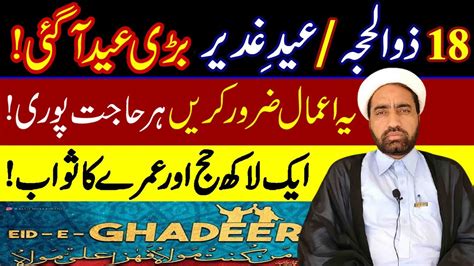 18 Zulhaj Eid E Ghadeer Ka Din Ka Amal عید غدیر کے دن کے اعمال