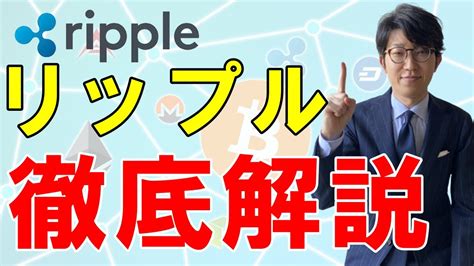 【初心者向け】リップル（xrp）とは？特徴や今後の動向を徹底解説 Youtube