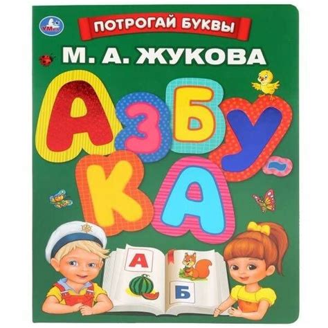 Тактильная книжка для малышей Умка АЗБУКА. М. А. ЖУКОВА. ПОТРОГАЙ БУКВЫ ...