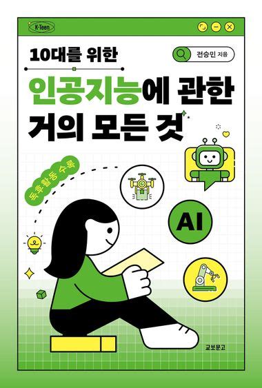 10대를 위한 인공지능에 관한 거의 모든 것 교보문고 교보ebook