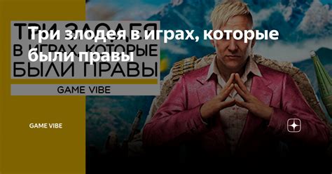 Три злодея в играх, которые были правы | Game Vibe | Дзен