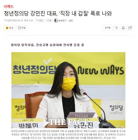 청년정의당 강민진 대표 직장 내 갑질 폭로 나와 정치시사 에펨코리아