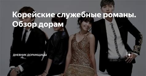 Корейские служебные романы. Обзор дорам | Дневник дорамщицы | Дзен