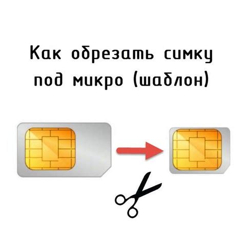 Как сделать микро-сим-карту?