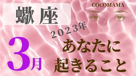 蠍座♏️ 【3月あなたに起きること】2023 ココママの個人鑑定級 当たってしまう💫タロット占い＆ラッキーアイテム🔮 Youtube