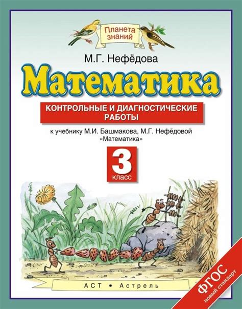 Математика. Контрольные и диагностические работы. 3 класс {Планета ...