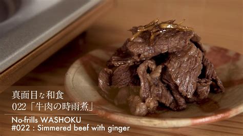 022 牛肉の時雨煮真面目な和食 No frills WASHOKU Simmered beef with ginger YouTube