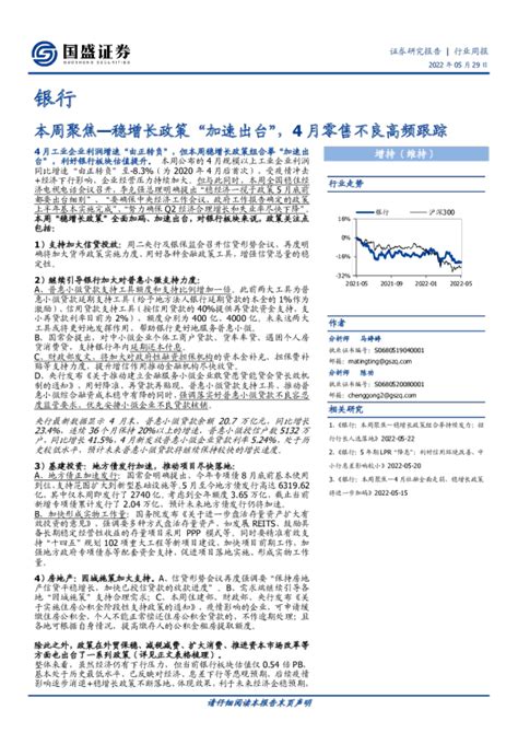 银行业本周聚焦：稳增长政策“加速出台”，4月零售不良高频跟踪