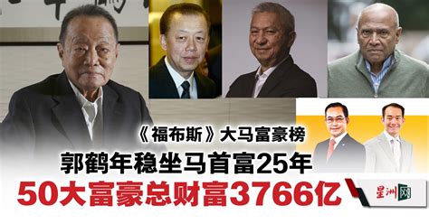 《福布斯》大马富豪榜 郭鹤年稳坐马首富25年 50大富豪总财富3766亿 国内 全国综合