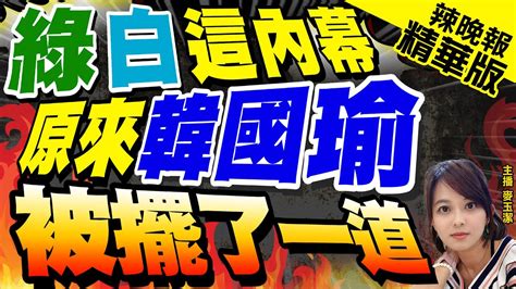 【麥玉潔辣晚報】電話門揪玄機 民眾黨原本就沒要挺韓國瑜 ｜綠白這內幕 原來韓國瑜 被擺了一道 精華版 中天新聞ctinews