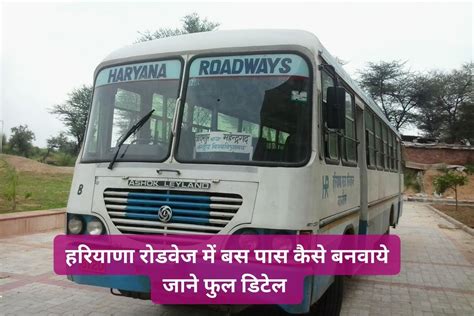 Haryana Roadways Bus Pass हरियाणा रोडवेज में बस पास कैसे बनवाये जाने फुल डिटेल Haryana Roadways