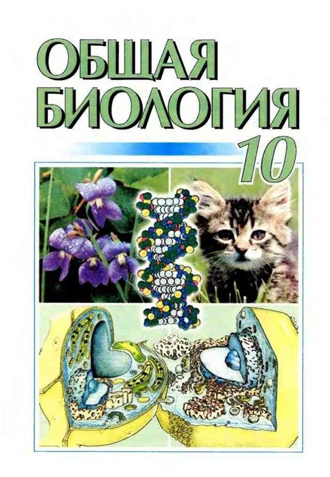 Учебник по биологии 10 класс Кучеренко читать онлайн