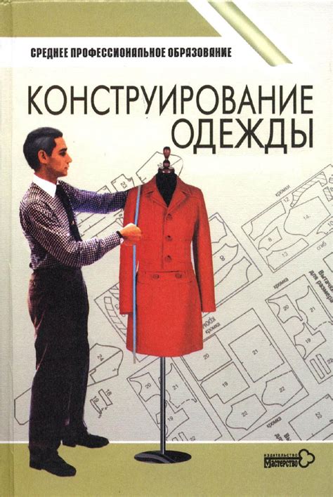 Конструирование одежды(книга) | Fashion books, Jacket pattern, Sewing book