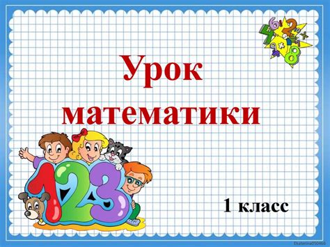 Сложение и вычитание в пределах 10. 1 класс - презентация онлайн