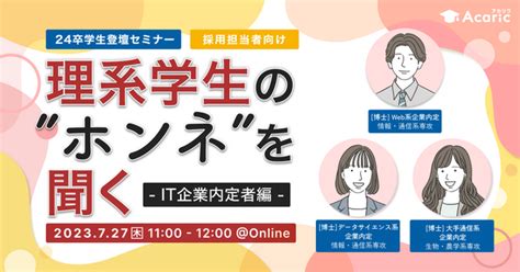 アカリク、セミナー「理系学生の”ホンネ”を聞く～it企業内定者編～」27日開催 Ict教育ニュース