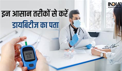 Diabetes इन तरीकों से करें डायबिटीज का पता इतने ब्लड शुगर लेवल पर हो