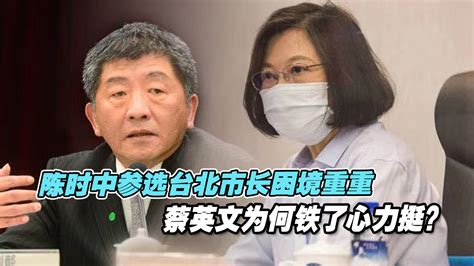 陈时中参选台北市长困境重重，蔡英文为何铁了心力挺？凤凰网视频凤凰网