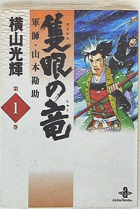 Akita Shoten Akita Manga Bunko Mitsuteru Yokoyama Sekigan No Ryuu