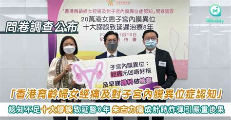 「香港育齡婦女經痛及對子宮內膜異位症認知」問卷調查公布 認知不足十大謬誤致延醫8年 朱古力瘤成計時炸彈引嚴重後果 本地新聞 Imeddy 線上醫療平台丨醫療科技丨視像問診丨醫療資訊 睇醫生 搵