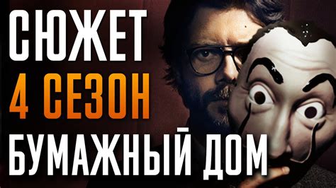 Бумажный дом 4 сезон - краткий сюжет. Money Heist. Netflix - YouTube
