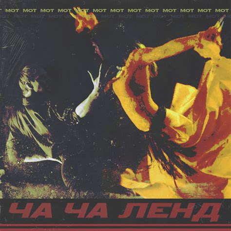 Ча-Ча Ленд - YouTube Music
