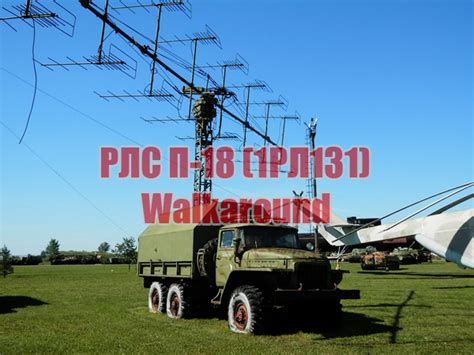 РЛС П-18 | Модельный блог