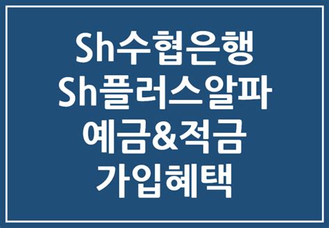 Sh수협은행 Sh플러스알파 예·적금 신규 출시 최대 연 62 금리 혜택리워드 이벤트 알아보기 네이버 블로그