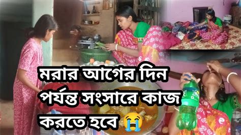 মরার আগের দিন পর্যন্ত সংসারে কাজ করতে হবে😭জ্বর নিয়ে সব কাজ করলাম